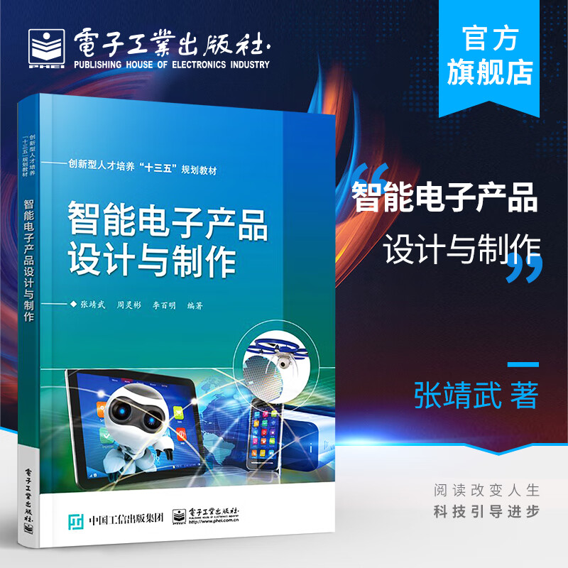 智能電子產品設計與制作 從創意到落地的全流程指南